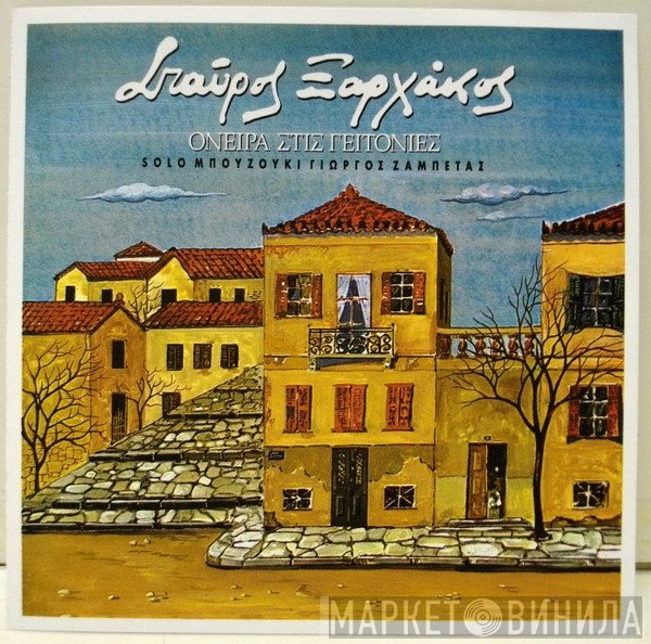 Σταύρος Ξαρχάκος  - Όνειρα Στις Γειτονιές