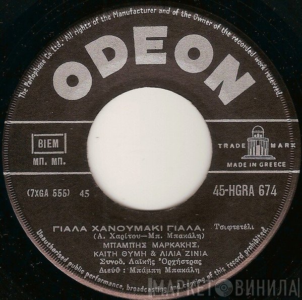 Μπάμπης Μαρκάκης, Καίτη Θύμη & Λίλια Ζίνια / Σωτηρία Μπέλλου  - Γιάλα Χανουμάκι Γιάλα / Σαν Πεθάνω Στο Καράβι