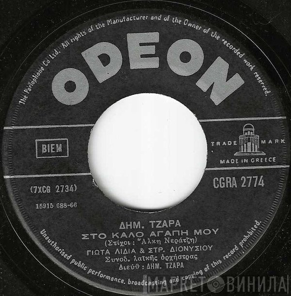 Δημήτρης Τζάρας, Γιώτα Λύδια & Στράτος Διονυσίου  - Στο Καλό Αγάπη Μου / Γύρισε Κοντά Μου