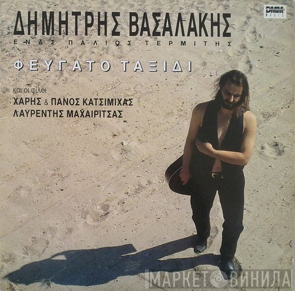 Δημήτρης Βασαλάκης Και Οι Φίλοι Χάρης & Πάνος Κατσιμίχας, Λαυρέντης Μαχαιρίτσας  - Φευγάτο Ταξίδι