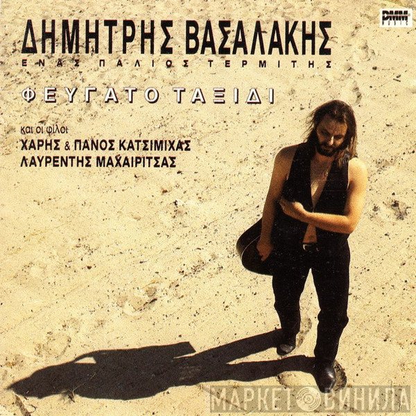 Δημήτρης Βασαλάκης Και Οι Φίλοι Χάρης & Πάνος Κατσιμίχας, Λαυρέντης Μαχαιρίτσας  - Φευγάτο Ταξίδι