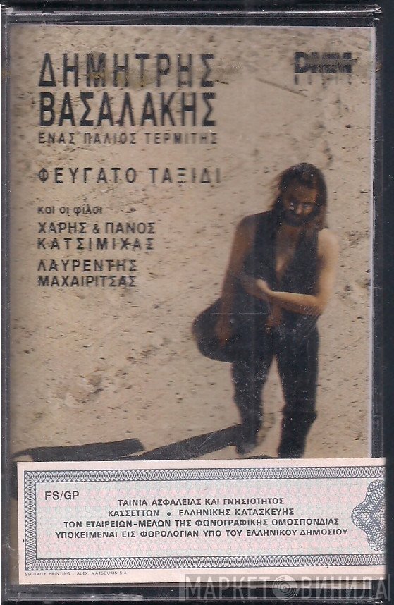 Δημήτρης Βασαλάκης Και Οι Φίλοι Χάρης & Πάνος Κατσιμίχας, Λαυρέντης Μαχαιρίτσας  - Φευγάτο Ταξίδι