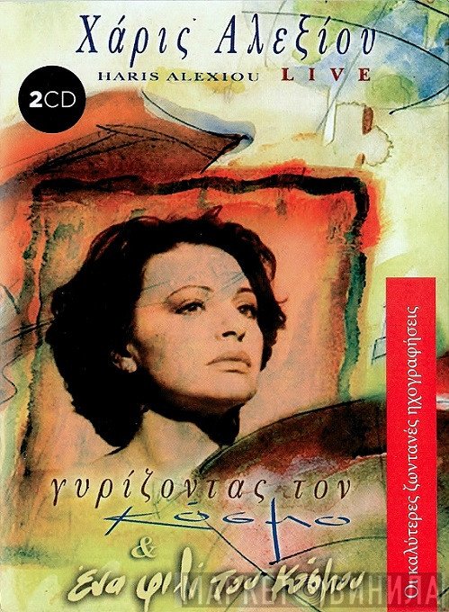 Χάρις Αλεξίου  - Γυρίζοντας Τον Κόσμο & Ένα Φιλί Του Κόσμου (Live)