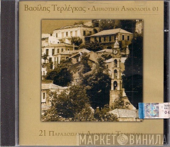 Βασίλης Τερλέγκας  - Δημοτική Ανθολογία 01- 21 Παραδοσιακά Δημοτικά Τραγούδια