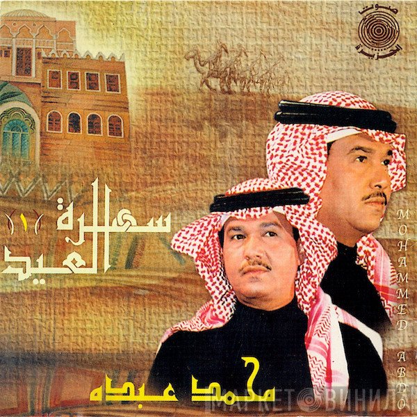 محمد عبده = محمد عبده  - سهرة العيد (1)