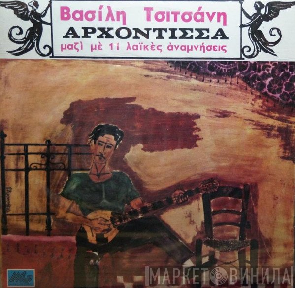 Βασίλης Τσιτσάνης  - Αρχόντισσα - Μαζί Με 11 Λαϊκές Αναμνήσεις