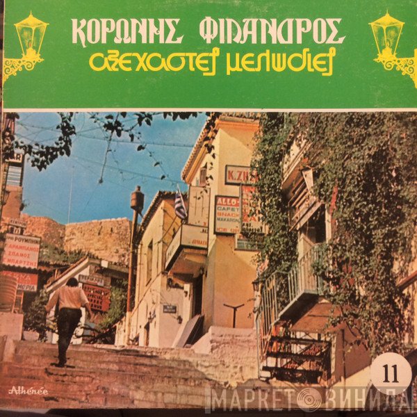 Κορώνης - Φίλανδρος  - Αξέχαστες Μελωδίες 11 - Επιλογή Αριθμ.2