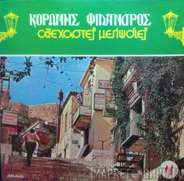 Κορώνης - Φίλανδρος  - Αξέχαστες Μελωδίες 11