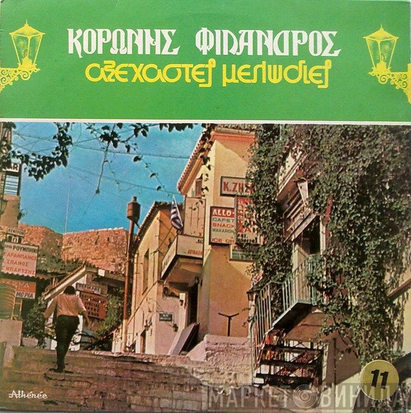Κορώνης - Φίλανδρος  - Αξέχαστες Μελωδίες 11