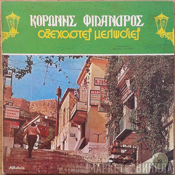 Κορώνης - Φίλανδρος  - Αξέχαστες Μελωδίες 19