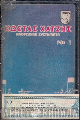 Κώστας Χατζής  - Ανθρώπινα Συστήματα Νο1