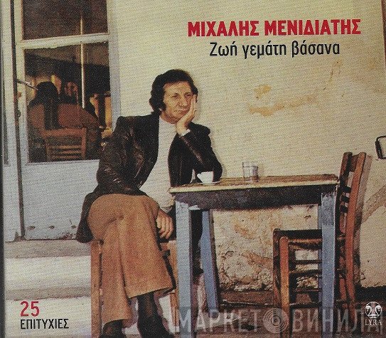 Μιχάλης Μενιδιάτης  - Ζωή Γεμάτη Βάσανα - 25 Επιτυχίες