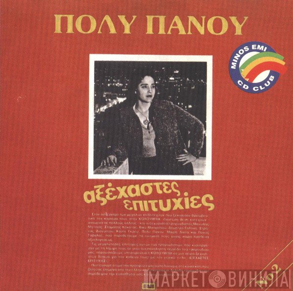Πόλυ Πάνου  - Αξέχαστες Επιτυχίες Νο 2