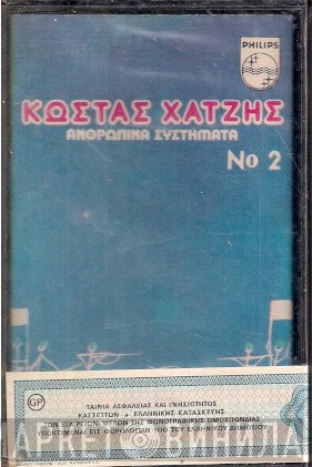 Κώστας Χατζής  - Ανθρώπινα Συστήματα Νο2