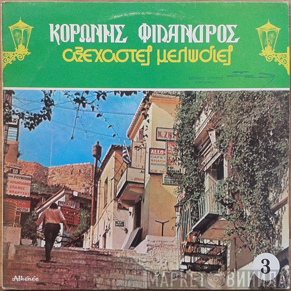 Κορώνης - Φίλανδρος  - Αξέχαστες Μελωδίες 3 - Καντάδες Της Ταβέρνας
