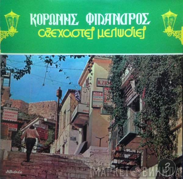 Κορώνης - Φίλανδρος  - Αξέχαστες Μελωδίες 3