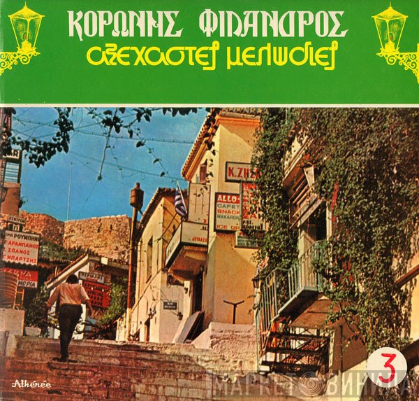 Κορώνης - Φίλανδρος  - Αξέχαστες Μελωδίες 3