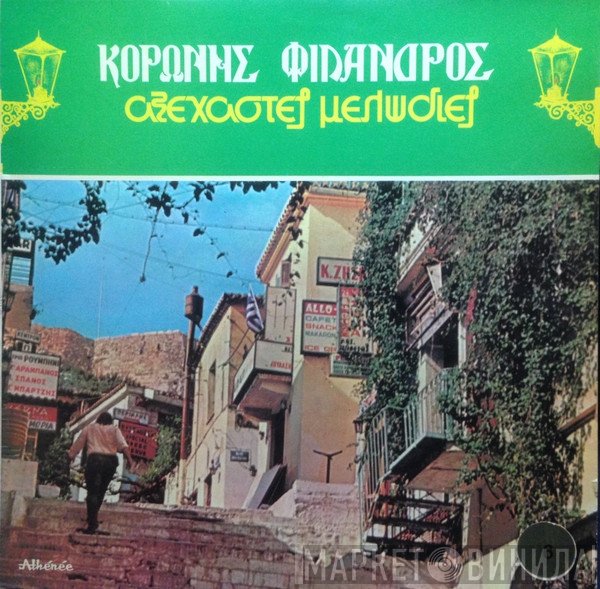 Κορώνης - Φίλανδρος  - Αξέχαστες Μελωδίες 6