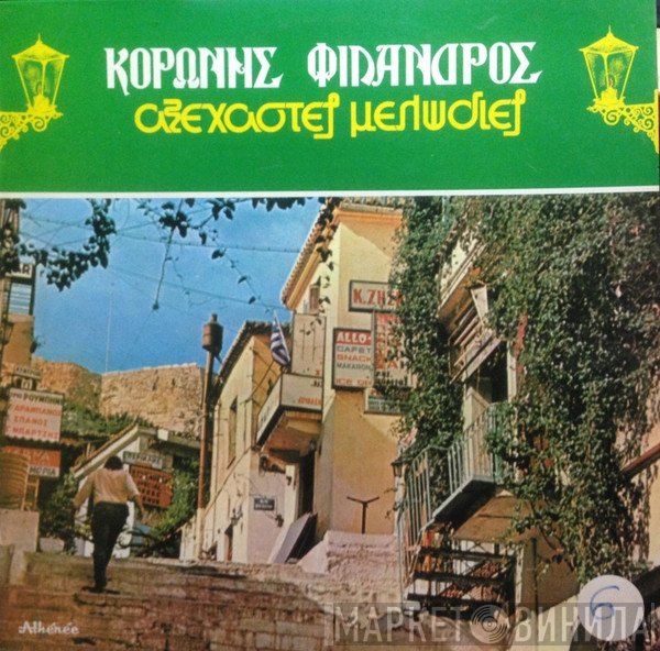 Κορώνης - Φίλανδρος  - Αξέχαστες Μελωδίες 6