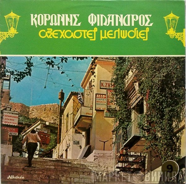 Κορώνης - Φίλανδρος  - Αξέχαστες Μελωδίες 9 - Καντάδες Της Ταβέρνας