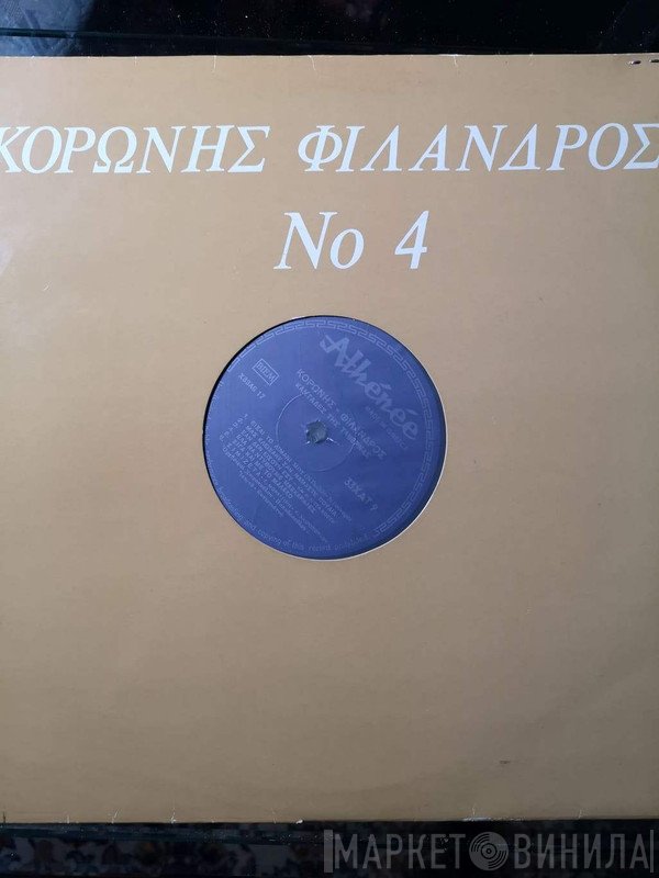 Κορώνης - Φίλανδρος  - Αξέχαστες Μελωδίες 9 - Καντάδες Της Ταβέρνας