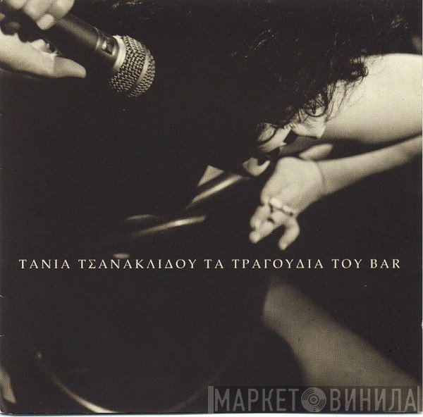 Τάνια Τσανακλίδου  - Τα Τραγούδια Του Bar