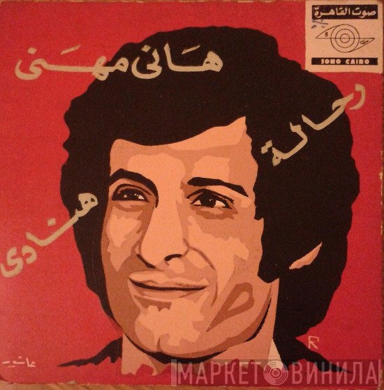هاني مهنى  - هنادى / رحالة     Hanady / Rahala