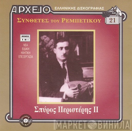 Σπύρος Περιστέρης   - Σπύρος Περιστέρης II