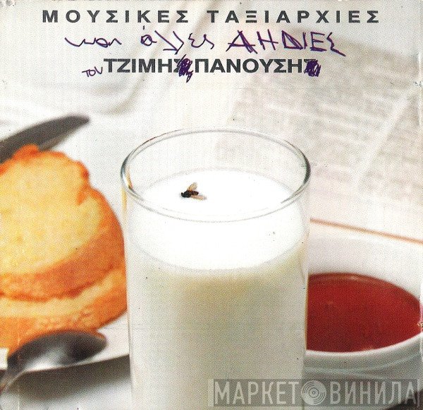 Τζίμης Πανούσης  - Μουσικές Ταξιαρχίες Kαι Άλλες Αηδίες