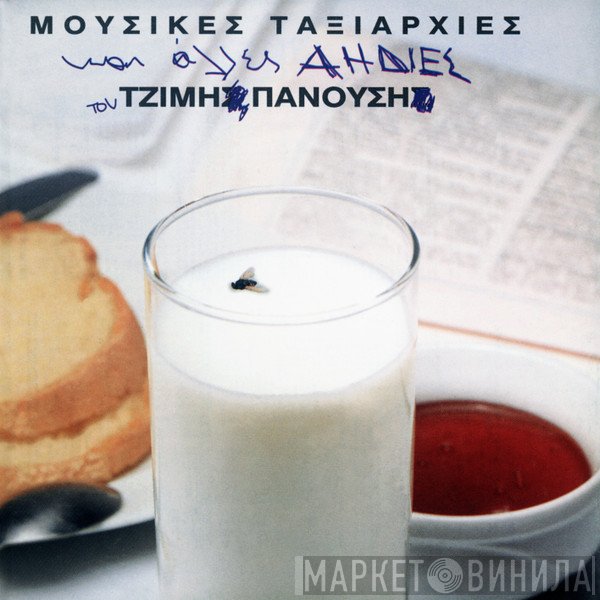 Τζίμης Πανούσης  - Μουσικές Ταξιαρχίες Kαι Άλλες Αηδίες