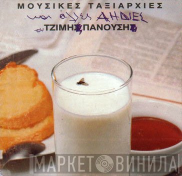 Τζίμης Πανούσης  - Μουσικές Ταξιαρχίες Kαι Άλλες Αηδίες