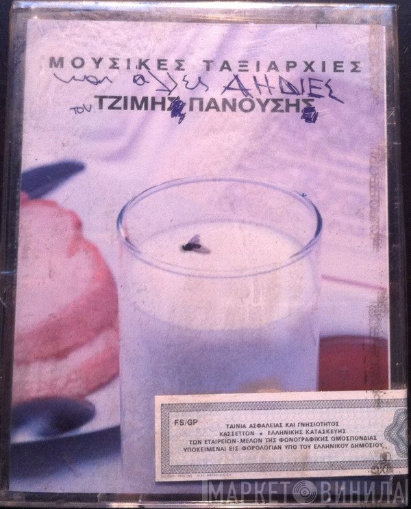 Τζίμης Πανούσης  - Μουσικές Ταξιαρχίες Kαι Άλλες Αηδίες