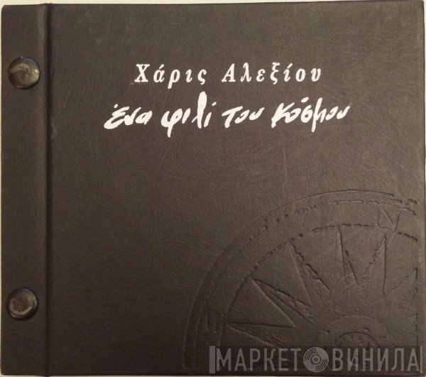 Χάρις Αλεξίου  - Ένα Φιλί Του Κόσμου, (Live II)