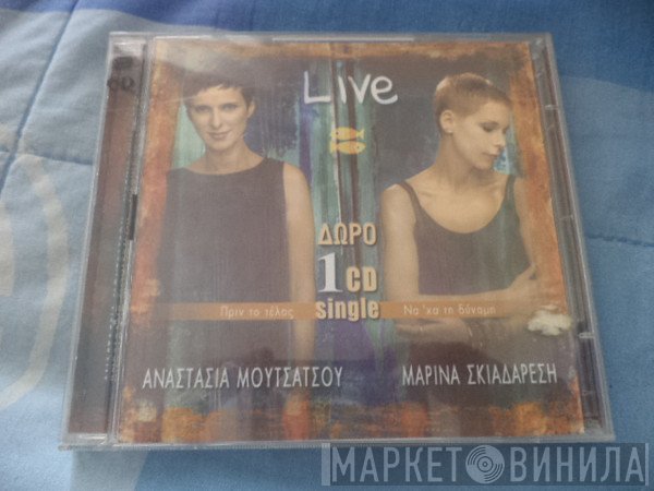Αναστασία Μουτσάτσου, Μαρίνα Σκιαδαρέση  - Live