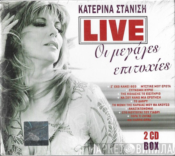 Κατερίνα Στανίση  - Οι Μεγάλες Επιτυχίες - Live