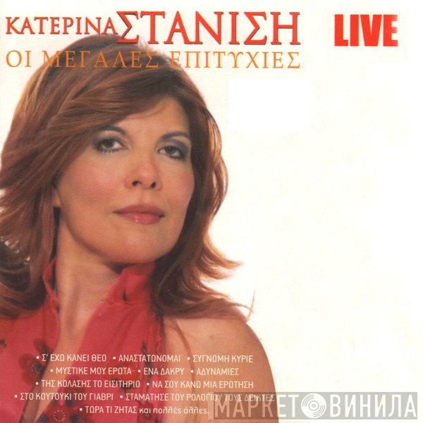 Κατερίνα Στανίση  - Οι Μεγάλες Επιτυχίες - Live