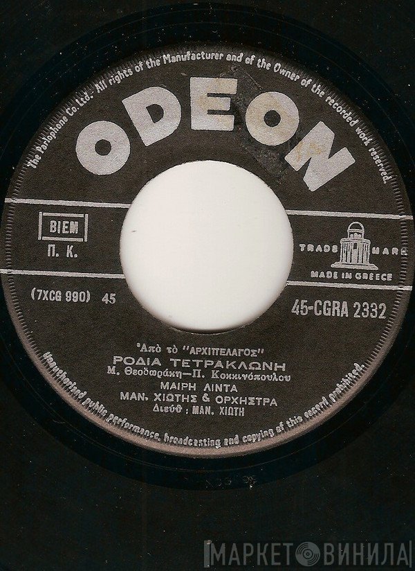 Μαίρη Λίντα, Μανώλης Χιώτης, Mikis Theodorakis, Παναγιώτης Κοκκινόπουλος  - Ροδιά Τετράκλωνη / Η Απαγωγή