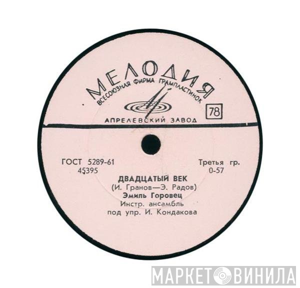 Эмиль Горовец - Двадцатый Век / Смоленский Мальчишка