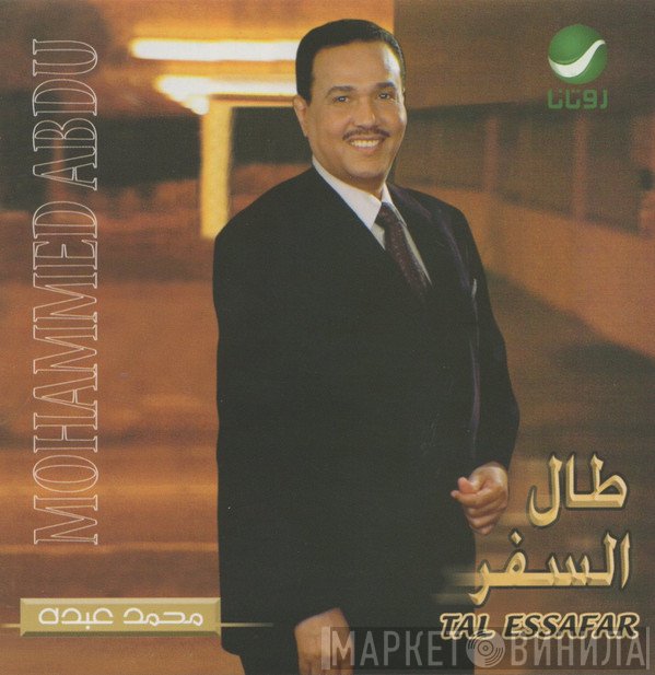 محمد عبده = محمد عبده  - طال السفر = Tal Essafar