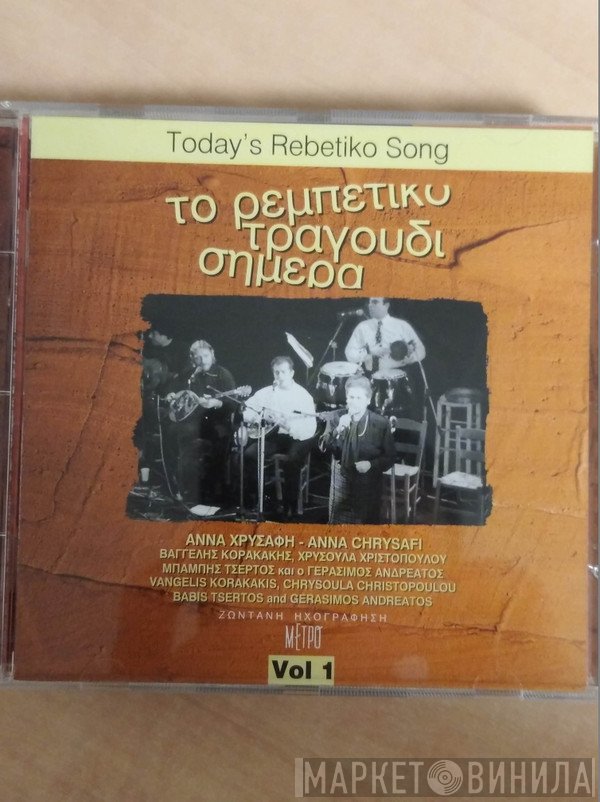  - Το ρεμπέτικο τραγούδι σήμερα Vol 1