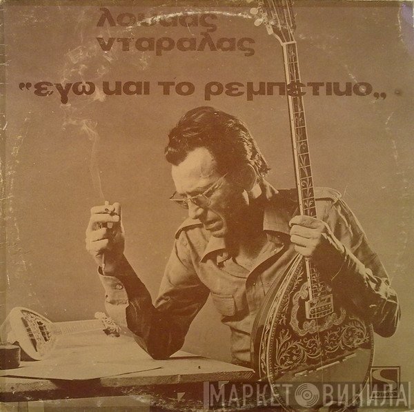 Λουκάς Νταράλας  - Εγώ Και Το Ρεμπέτικο