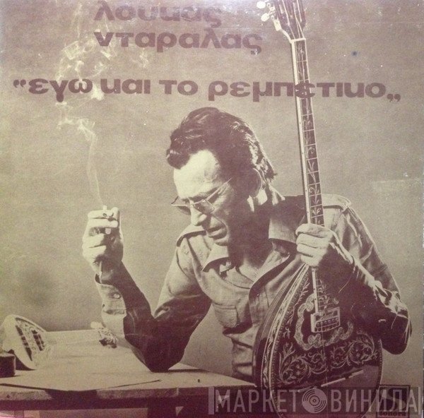 Λουκάς Νταράλας  - Εγώ Και Το Ρεμπέτικο