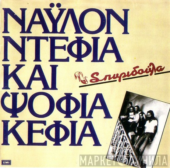 Σπυριδούλα  - Νάυλον Ντέφια Και Ψόφια Κέφια