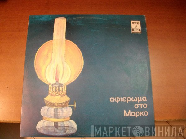 Μάρκος Βαμβακάρης  - Αφιέρωμα Στο Μάρκο