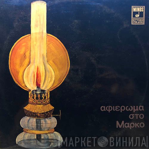 Μάρκος Βαμβακάρης  - Αφιέρωμα Στο Μάρκο