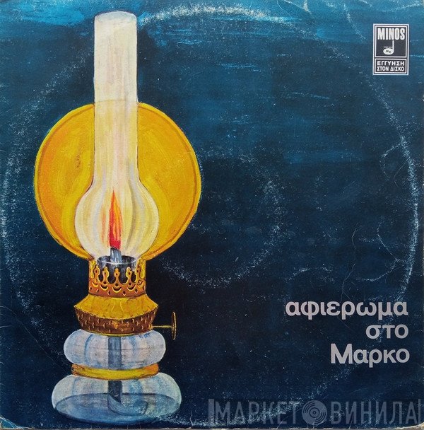 Μάρκος Βαμβακάρης  - Αφιέρωμα Στο Μάρκο