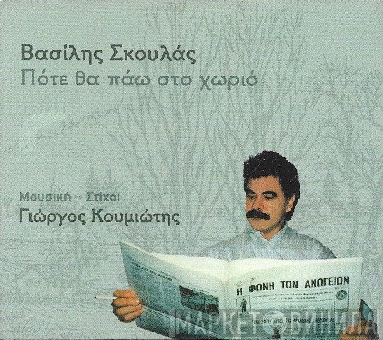 Βασίλης Σκουλάς  - Πότε Θα Πάω Στο Χωριό