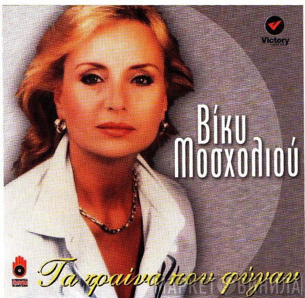 Βίκυ Μοσχολιού  - Τα Τραίνα Που Φύγαν