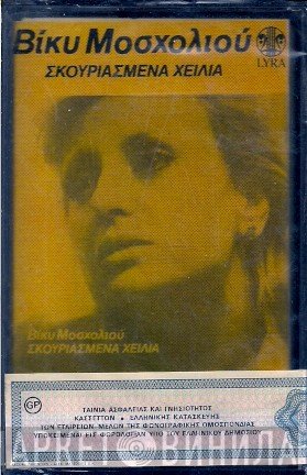 Βίκυ Μοσχολιού  - Σκουριασμένα Χείλια