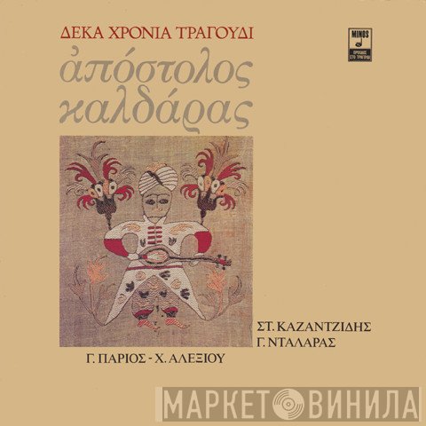 Απόστολος Καλδάρας  - Δέκα Χρόνια Τραγούδι